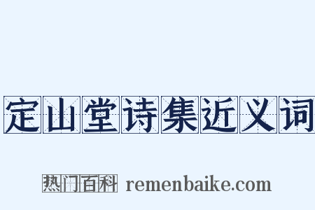 定山堂诗集近义词是什么意思的图片
